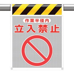 342-802 [ユニット メッシュ標識 作業半径内 立入禁止]