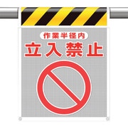 342-802 [ユニット メッシュ標識 作業半径内 立入禁止]