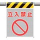 342-80A [ユニット メッシュ標識 立入禁止]