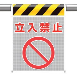 342-80A [ユニット メッシュ標識 立入禁止]