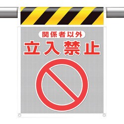 342-81A [ユニット メッシュ標識 関係者以外立入禁止]
