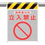 342-81A [ユニット メッシュ標識 関係者以外立入禁止]