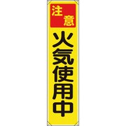 353-071 [ユニット たれ幕 注意 火気使用中]