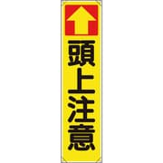 353-141 [ユニット たれ幕 ↑頭上注意]