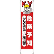 353-201 [ユニット たれ幕 危険予知みんなで行い無災害]