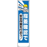 353-211 [ユニット たれ幕 指差確認で安全作業を行おう]