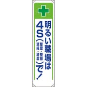 353-231 [ユニット たれ幕 明るい職場は4Sで!]