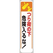 353-251 [ユニット たれ幕 つり荷の下危険入るな!]