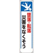 353-261 [ユニット たれ幕 墜落・転落災害をなくそう]