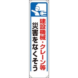 353-271 [ユニット たれ幕 建設機械・クレーン等災害…]