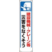 353-271 [ユニット たれ幕 建設機械・クレーン等災害…]