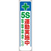 353-311 [ユニット たれ幕 + 5S運動実施中]