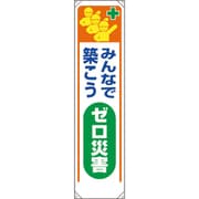 353-321 [ユニット たれ幕 みんなで築こうゼロ災害]