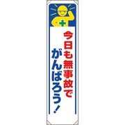 353-331 [ユニット たれ幕 今日も無事故でがんばろう!]