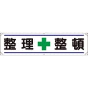 354-021 [ユニット 横幕 整理+整頓]