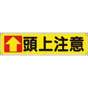 354-031 [ユニット 横幕 ↑頭上注意]