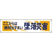 354-051 [ユニット 横幕 ここからは絶対出すまい墜落災害]