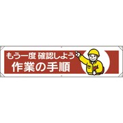 354-071 [ユニット 横幕 もう一度確認しよう作業の手順]