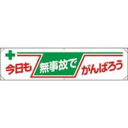 354-081 [ユニット 横幕 今日も無事故でがんばろう]