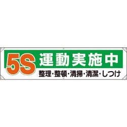 354-131 [ユニット 横幕 5S運動実施中]
