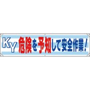 354-171 [ユニット 横幕 KY危険を予知して安全作業!]