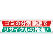 354-231 [ユニット 横幕 ゴミの分別徹底でリサイクルの推進]