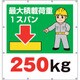 355-41 [ユニット スーパーシートイラスト最大積載荷重250]
