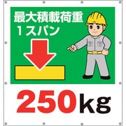 355-41 [ユニット スーパーシートイラスト最大積載荷重250]