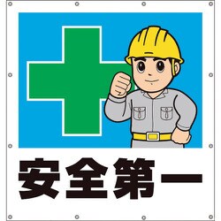 355-45 [ユニット スーパーシートイラスト安全第一]