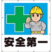355-45 [ユニット スーパーシートイラスト安全第一]