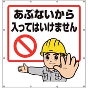 355-48 [ユニット スーパーシートイラストあぶないから・・・]