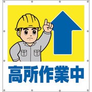 355-50 [ユニット スーパーシートイラスト高所作業中]