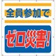 355-60 [ユニット スーパーシートスローガン 全員参加でゼロ]