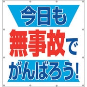 355-62 [ユニット スーパーシートスローガン 今日も無事故で]