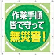 355-66 [ユニット スーパーシートスローガン 作業手順皆で守]