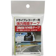 ドライブレコーダー用強力両面テープセット 69889990