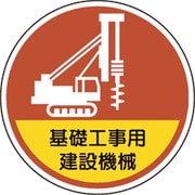 370-101 [ユニット ヘルメット用ステッカー基礎工事用建設機械]