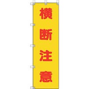 372-100 [ユニット 桃太郎旗 横断注意]