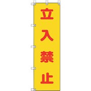 372-101 [ユニット 桃太郎旗 立入禁止]