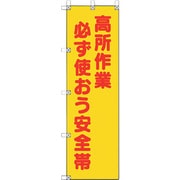 372-102 [ユニット 桃太郎旗 高所作業必ず使おう安全帯]