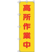 372-103 [ユニット 桃太郎旗 高所作業中]