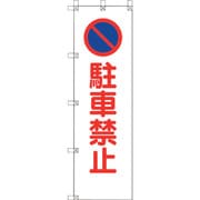 372-105 [ユニット 桃太郎旗 駐車禁止]