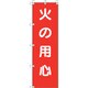 372-106 [ユニット 桃太郎旗 火の用心]