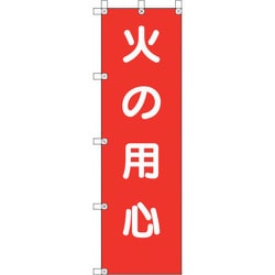 372-106 [ユニット 桃太郎旗 火の用心]