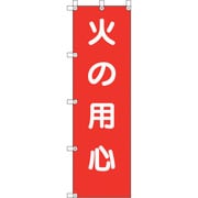 372-106 [ユニット 桃太郎旗 火の用心]