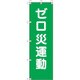372-107 [ユニット 桃太郎旗 ゼロ災運動]