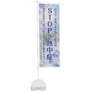 375379 [緑十字 熱中症予防対策商品 熱中ノボリ-1]