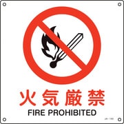 391140 [緑十字 JIS規格安全標識 火気厳禁 300×300mm エンビ]
