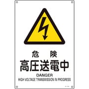 391204 [緑十字 JIS規格安全標識 危険・高圧送電中 450×300mm エンビ]