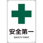 391301 [緑十字 JIS規格安全標識 安全第一 450×300mm エンビ]